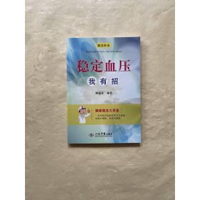 稳定血压我有招