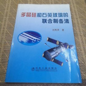 多晶硅和石英玻璃的聯(lián)合制備法