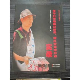 侵華日軍細(xì)菌戰(zhàn)鼠疫霍亂受害幸存者實(shí)錄/侵華日軍罪行圖錄