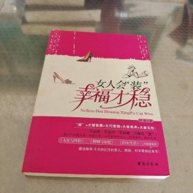 女人会“装”，幸福才稳