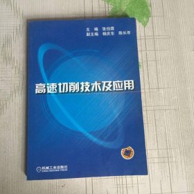 高速切削技术及应用