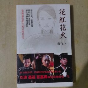 花红花火