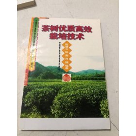 茶樹(shù)優(yōu)質(zhì)高效栽培技術(shù)——中國(guó)農(nóng)業(yè)科學(xué)院西部農(nóng)業(yè)實(shí)用技術(shù)叢書(shū)