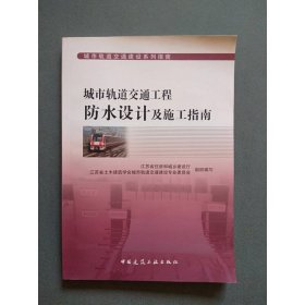 城市轨道交通工程防水设计及施工指南/城市轨道交通建设系列指南