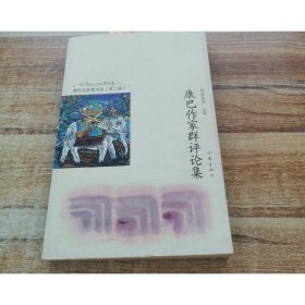 康巴作家群评论集