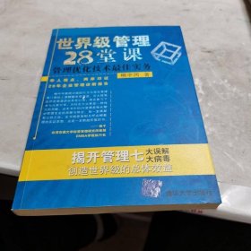 世界級管理28堂課：管理優(yōu)化技術最佳實務