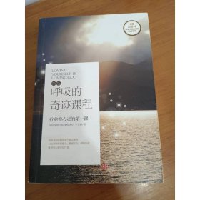 呼吸的奇跡課程