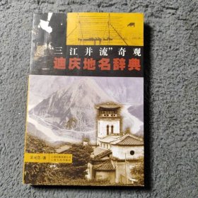 “三江并流”奇觀：迪慶地名辭典