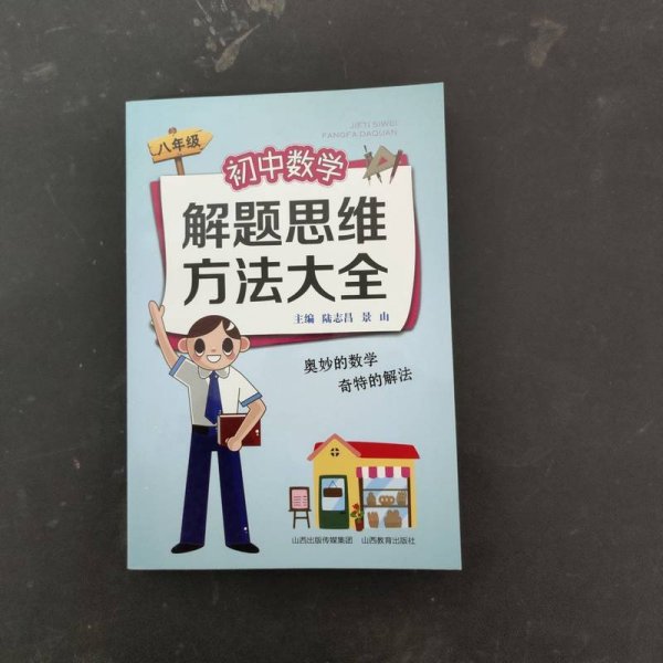 初中数学解题思维方法大全