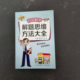 初中数学解题思维方法大全