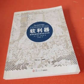 软利器 复旦大学出版社