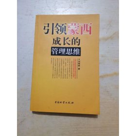 引領蒙西成長的管理思維/劉埃林