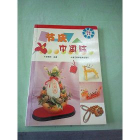 节庆中国结