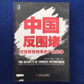 中国反围堵