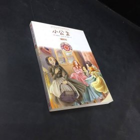 影响孩子们一生的经典：小公主（插图本）