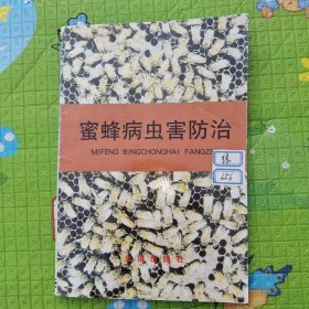 蜜蜂病虫害防治