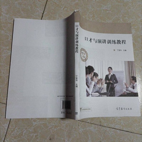 口才与演讲训练教程/高等院校素质教育创新示范教材