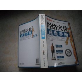 全图解经络穴位速查手册（经典珍藏版）