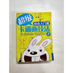 超级卡通画技法:综合入门篇1