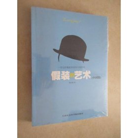 假装的艺术（中国版）6708