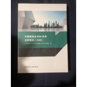中国建筑业BIM应用分析报告（2020）