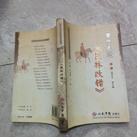 带您走进《医林改错》
