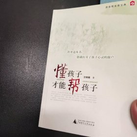懂孩子才能帮孩子