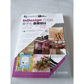 InDesign CS6数字化版面设计（设计+制作+印刷+商业模版）