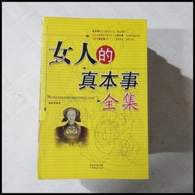 女人的真本事全集