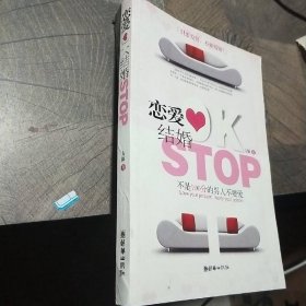 恋爱OK 结婚STOP