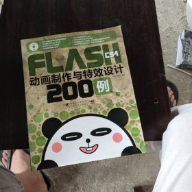 Flash cs4 動畫制作與特效設(shè)計200例