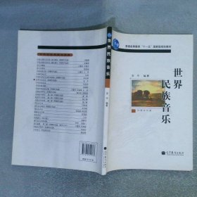 世界民族音乐