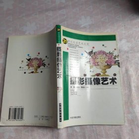 摄影摄像艺术 世纪生活艺术丛书