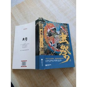 虫祭. 2 江苏凤凰文艺出版社