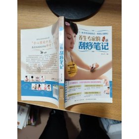 养生专家的刮痧笔记