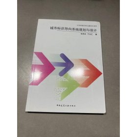 公共环境空间元素设计系列：城市标识导向系统规划与设计