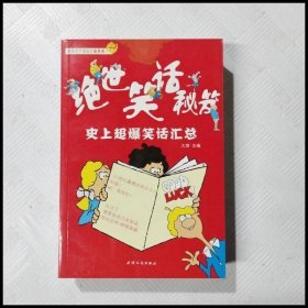 绝世笑话秘笈：史上超爆笑话汇总