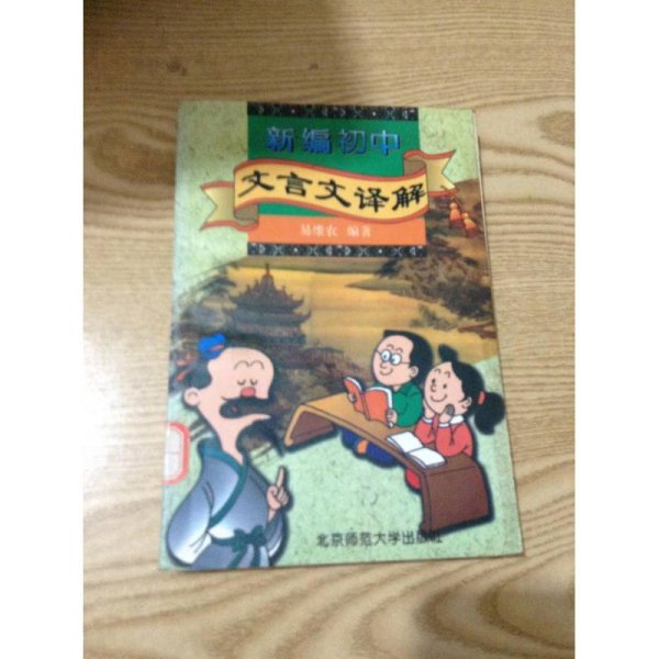 新编初中文言文译解