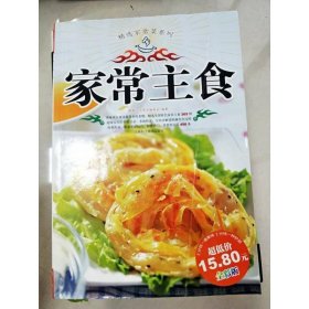 精选家常菜系列：家常主食（全彩版）
