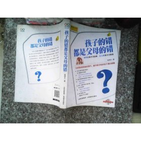 孩子的错都是父母的错：如何说孩子才会听，怎么听孩子才肯说