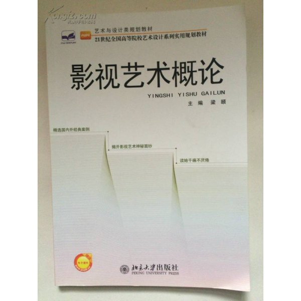 艺术与设计类规划教材·21世纪全国高等院校艺术设计系列实用规划教材：影视艺术概论