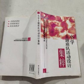 小学主题班队活动设计集粹