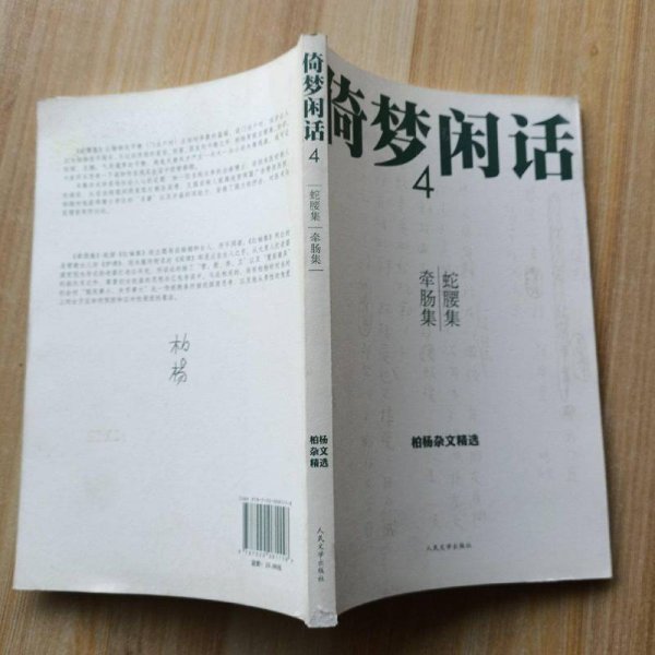 倚梦闲话4 蛇腰集 牵肠集