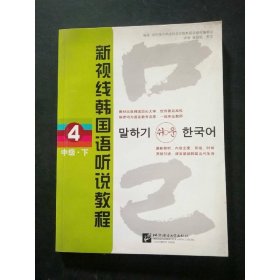 新视线朝国语听说教程4：中级（下）（原版引进）