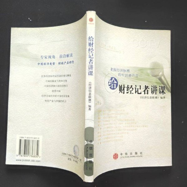 给财经记者讲课