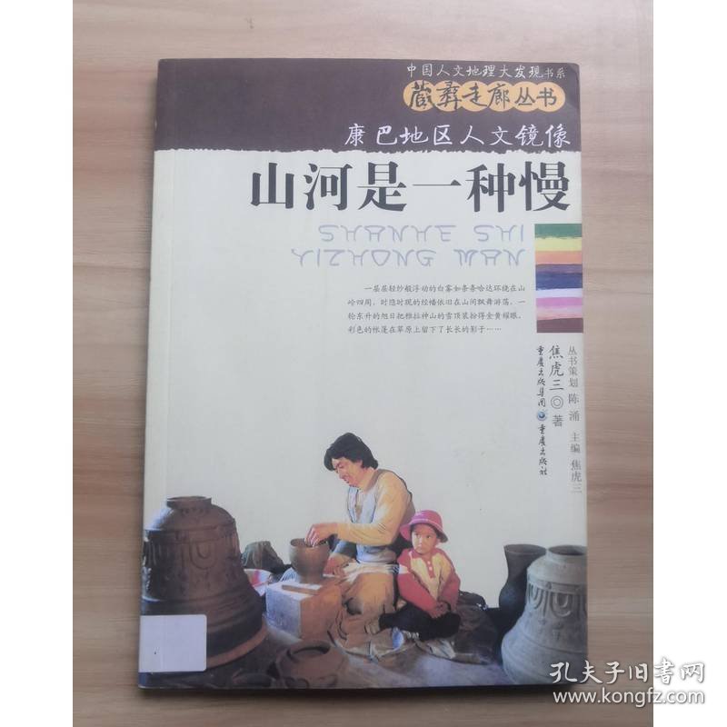 康巴地区人文镜像：山河是一种慢