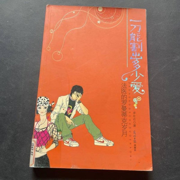 一刀能割出多少爱