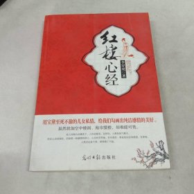 紅樓心經(jīng)