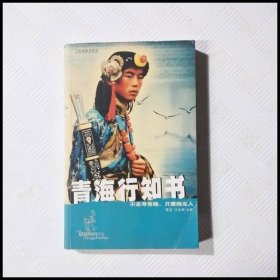 青海行知书
