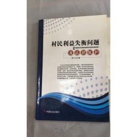 村民利益失衡问题及法律保护